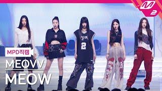 [MPD직캠] 미야오 직캠 8K 'MEOW' (MEOVV FanCam) | @MCOUNTDOWN_2024.9.12