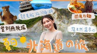 【日本北海道旅遊】登別洞爺湖一日遊景點懶人包︳大湯沼免費泡足湯︳觀光船遊覽洞爺湖中島︳登別棕熊牧場坐纜車喂小熊︳地獄谷吃閻魔拉麵巧遇閻魔王︳夏日消暑Hokkaido之旅︳Mailam 米大師