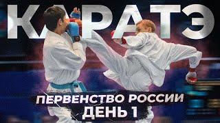 Каратэ WKF. Первенство России г. Видное 2022 I день 1I БЕЙ и БЕГИ