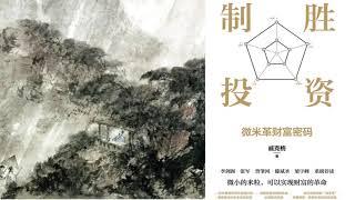 有声书 听书 投资 《 制胜投资 ：微米革财富密码 》 完结