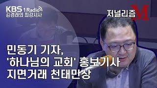 [김경래의 최강시사] 190802 저널리즘M 민동기, '하나님의 교회' 홍보기사 지면거래 천태만상