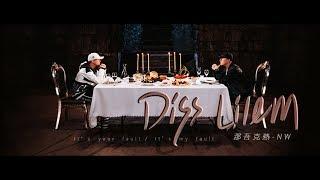 那吾克熱《diss lilem》官方official MV