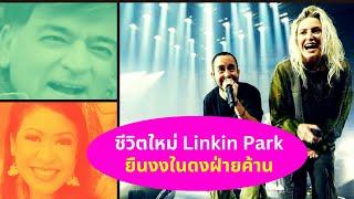 ชีวิตใหม่ Linkin Park...ยืนงงในดงฝ่ายค้าน Thailand Morning Call 10 Sep 2024