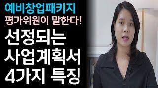 선정되는 사업계획서의 4가지 특징 (예비창업패키지, 정부지원사업)