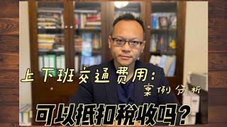 澳洲税法分析：上下班交通费用，可以抵扣税收吗？经典案例分析