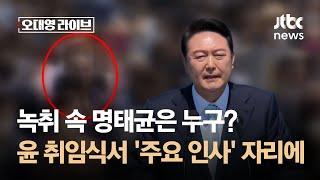 녹취 속 명태균은 누구?…대통령 취임식서 '주요 인사' 자리에 / JTBC 오대영 라이브