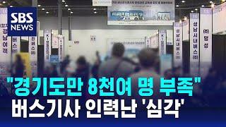 "경기도만 8천여 명 부족"…버스기사 인력난 '심각' / SBS
