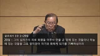 골로새서 1장 13~20절 나성교회 서영민 목사 (2023년 6월 4일 주일 오전 11시)