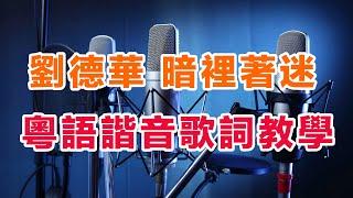 《暗裡著迷》粵語諧音歌詞發音逐字分解，學唱劉德華最好聽的粵語歌#劉德華 #暗裡著迷