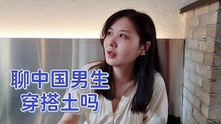 聊中国男生的穿搭土吗! 为啥韩国男生外观更受女生欢迎