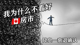  美联储降息—衰退确认？房市起飞的基础是什么？我为什么不看好加拿大房市【9月6日】•最后有彩蛋！