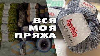 вся моя пряжа - расхламление и идеи