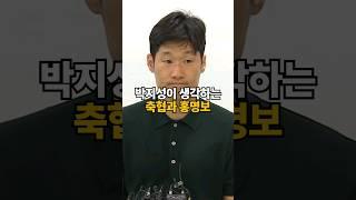 박지성이 생각하는 축구협회와 홍명보