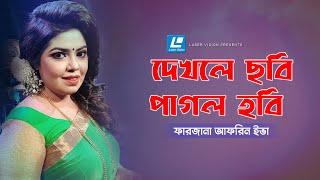 Dekhle Chobi Pagol Hobi - দেখলে ছবি পাগল হবি – Farzana Afrin Eva - HD Music Video 2021