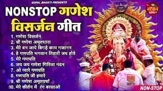 2023 गणेश विसर्जन स्पेशल | नॉनस्टॉप गणेश भजन | Ganesh Visarjan Bhajan |Ganesh Chaturthi Bhajan 2023