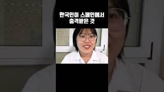 한국 토박이가 스페인에 가면..