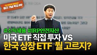 미국 ETF에 달러로 직접 투자 VS 한국 상장 ETF 투자, 소득세율을 꼭 고려하셔야 합니다 [김범곤의 연금수업]