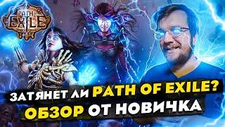 Затянет ли Path of Exile? ОБЗОР от НОВИЧКА. // Стоит ли играть в 2023? // Лучшая ЭКШЕН РПГ?