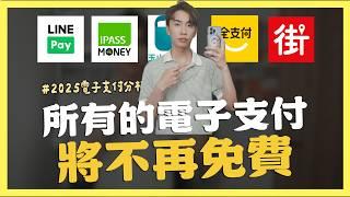 所有的電子支付，將不再免費，電子支付逐漸成後會變成怎樣？｜SHIN LI 李勛