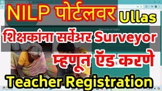 NILP Ullas शिक्षकांना Surveyor म्हणून ऍड करणे| शिक्षक Registration करणे| Nilp Portal | ullas login