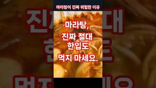 마라탕이 진짜 위험한 이유 절대 #한입도 먹지 마세요 #건강정보 #건강