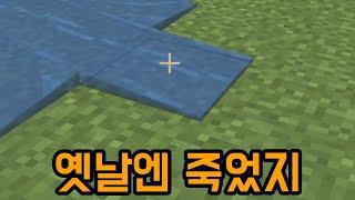 물에 떨어져도 죽던 시절이 있었음(마인크래프트)