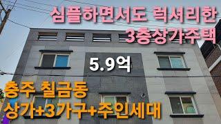 부동산 ↪️ 이광규267  #3층상가주택  충주시 칠금동 심플하면서 고급스러운 내외부 디자인 상가주택빌딩의 매매  #충주부동산 #충주공인중개사 #충주종편채널