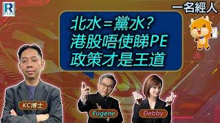 CC Raga Finance：一名經人 20250306 - 主持：羅家聰 KC 博士、Eugene羅尚沛、Debby 顧芷筠 #富途 #富途牛牛