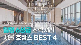 서울 호캉스 BEST 4 | 일명 6성급으로 불리는 럭셔리 5성급 호텔 | 시그니엘 서울, 페어몬트 앰배서더 서울, 조선 팰리스, 파크하얏트 서울