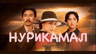 Нурикамал | Трейлер | Кино | Фильм | 2024 | OST | Nurikamal | Казахский фильм | Смотреть онлайн