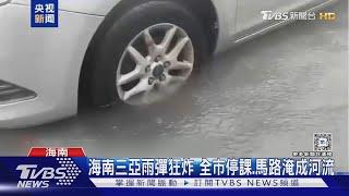 海南三亞雨彈狂炸 全市停課.馬路淹成河流｜TVBS新聞 @TVBSNEWS01