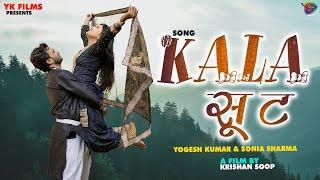 Kala suit - काला सूट  (official video) New Haryanvi song  || Yogesh kumar & Soniya Sharma 2024