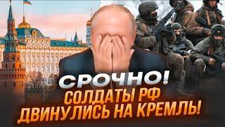 ️3 МИНУТЫ НАЗАД! Военных РФ на ПУТИ в Москву НИКТО не останавливает!БУНТ возглавила АРМИЯ из Курска