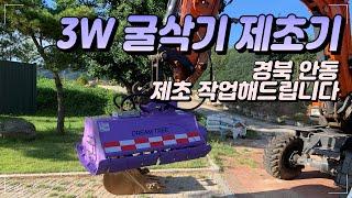 [드림트리] 3W 굴삭기 제초기 제초폭 1m 하독스 도끼날 타입으로 제작 납품하였습니다