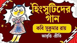 Bangla Kobita Abritti | হিংসুটিদের গান | Sukumar Roy | Abol Tabol | Bengali Recitation | Bangla Poem