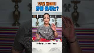 25년 삼재띠 중 양띠 운세는? 과연 악삼재일까? #삼재 #양띠운세 #악삼재