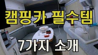 캠핑카 필수용품 7가지 | 캠핑카 | 코코넛2 |