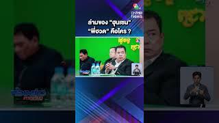 ทำความรู้จัก "พี่ฮวด" ล่ามแปลภาษาระหว่าง "นายกฯ" กับ "ฮุนเซน" | ห้องข่าวภาคเที่ยง