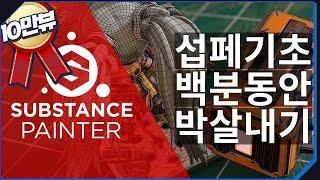 10만뷰Substance painter2019_기본기 박살내기 / KR (섭스텐스 페인터 기초튜토리얼)