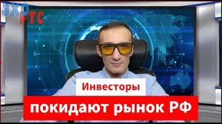 Инвесторы покидают фондовый рынок РФ. 28.10.2024. Эхо РТС