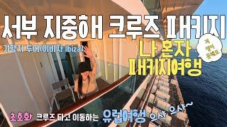 참좋은여행으로 혼자여행 다녀온 서부 지중해 패키지여행ㅣ이비자 Ibiza 유럽여행 ( 지중해크루즈 06)