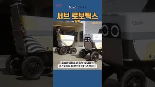 [SERV] 서브 로보틱스 ◤맨해튼튜브◢