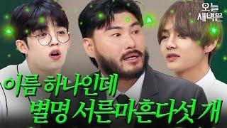 이름은 하나인데 별명 서른마흔다섯 개인 사람들의 모임｜아는 형님｜JTBC 241221 방송 외