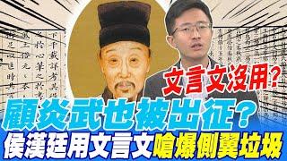 讀文言文沒用?顧炎武也被出征?侯漢廷用文言文嗆爆側翼垃圾