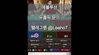 에볼루션 바카라 유출픽 텔레그램 문의 Leeho7 #바카라 #식보 #에볼루션 #우리카지노 #홀덤 #텔레그램 #쇼츠 #유튜브 #도박 #강원랜드