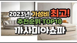 2023년 가성비 최고 까사미아쇼파 상품 추천순위 top10