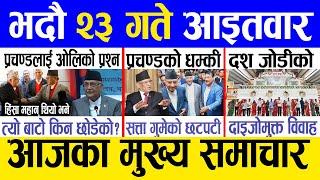 Today news  nepali news | aaja ka mukhya samachar, nepali samachar live | Bhadau 23 gate 2081