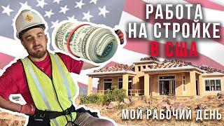 Работа в США/Рабочий день на стройке в Америке