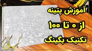 آموزش پتینه شیک و راحت تکنیک بگینگ |آکادمی هنر کیمیاگران