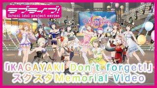 「KAGAYAKI Don’t forget!」スクスタMemorial Video performed by虹ヶ咲学園スクールアイドル同好会